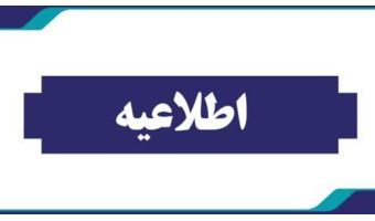 اصلاحیه مهم دبیرخانه جذب و پذیرش استعدادهای برتر ملی دانشگاه فرهنگیان در خصوص تسهیل شرایط پذیرش و تمدید مهلت ثبت نام در سال ۱۴۰۵