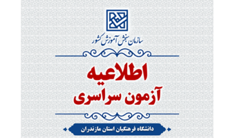 اطلاعیۀ ‌اعلام اسامی معرفی‌شدگان‌ چند برابر ظرفیت، دانشجو- معلم