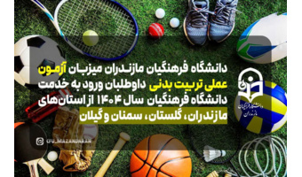 اطلاعیه شماره (۱) دانشگاه فرهنگیان مازندران در خصوص آزمون عملی رشته آموزش تربیت بدنی داوطلبان ورود به خدمت دانشگاه فرهنگیان ۱۴۰۵
