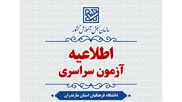 اطلاعیۀ ‌اعلام اسامی معرفی‌شدگان‌ چند برابر ظرفیت، دانشجو- معلم