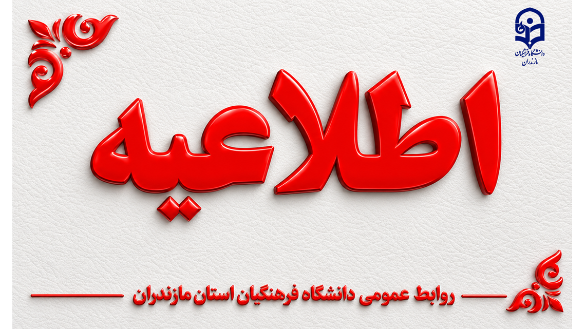 نحوه ثبت نام و تکمیل پرونده داوطلبان چند برابر ظرفیت پذیرش دانشگاه فرهنگیان در آزمون سراسری سازمان سنجش سال ۱۴۰۵