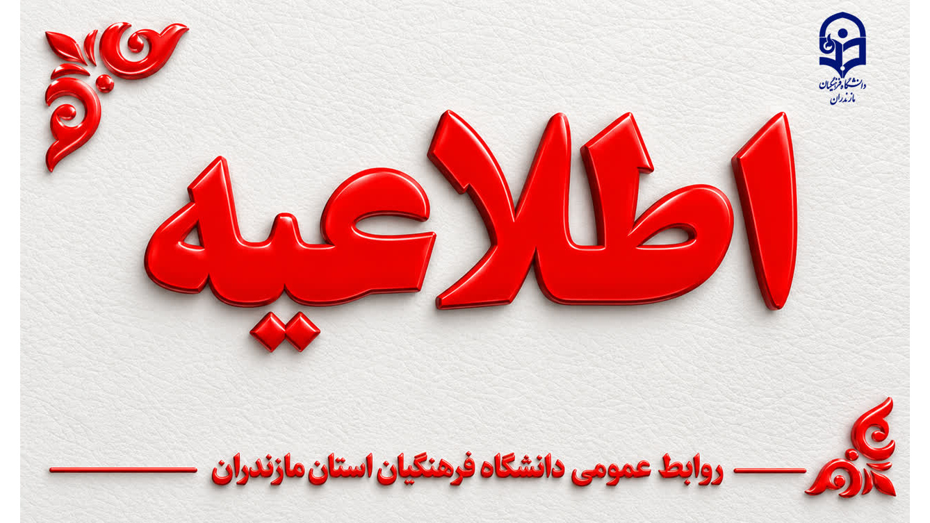 تمدید مهلت ثبت نام در ارزیابی شایستگی معلمی سال ۱۴۰۵