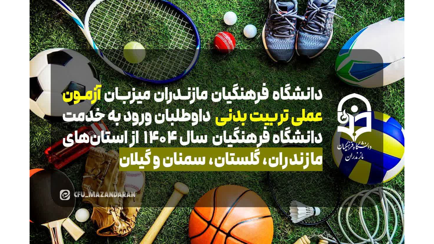 اطلاعیه شماره (۱) دانشگاه فرهنگیان مازندران در خصوص آزمون عملی رشته آموزش تربیت بدنی داوطلبان ورود به خدمت دانشگاه فرهنگیان ۱۴۰۵