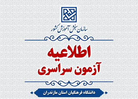 اطلاعیۀ ‌اعلام اسامی معرفی‌شدگان‌ چند برابر ظرفیت، دانشجو- معلم