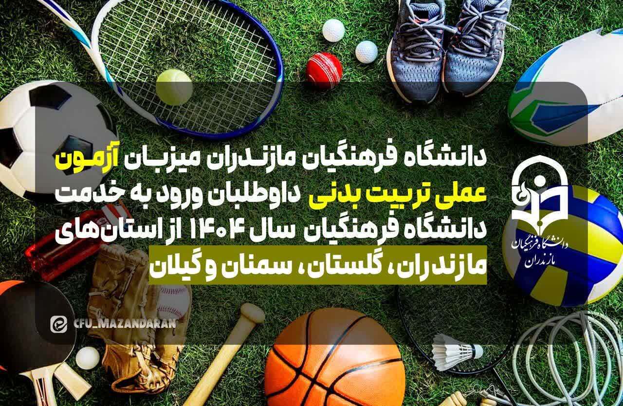 اطلاعیه شماره (۳) آزمون عملی تربیت بدنی