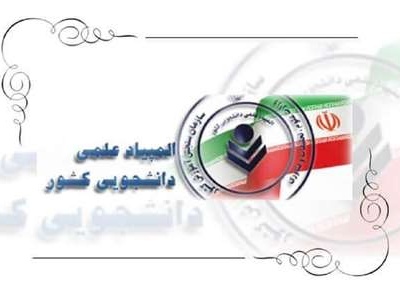 درخشش دانشجومعلمان دانشگاه فرهنگیان در مرحله نهایی بیست و نهمین المپیاد علمی-دانشجویی کشوری سال ۱۴۰۳