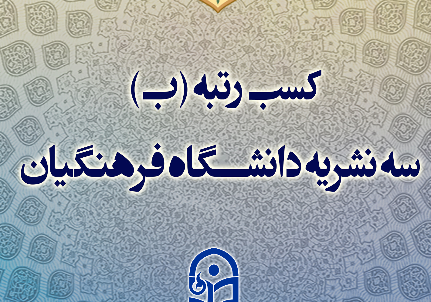 کسب رتبه (ب) سه نشریه دانشگاه فرهنگیان