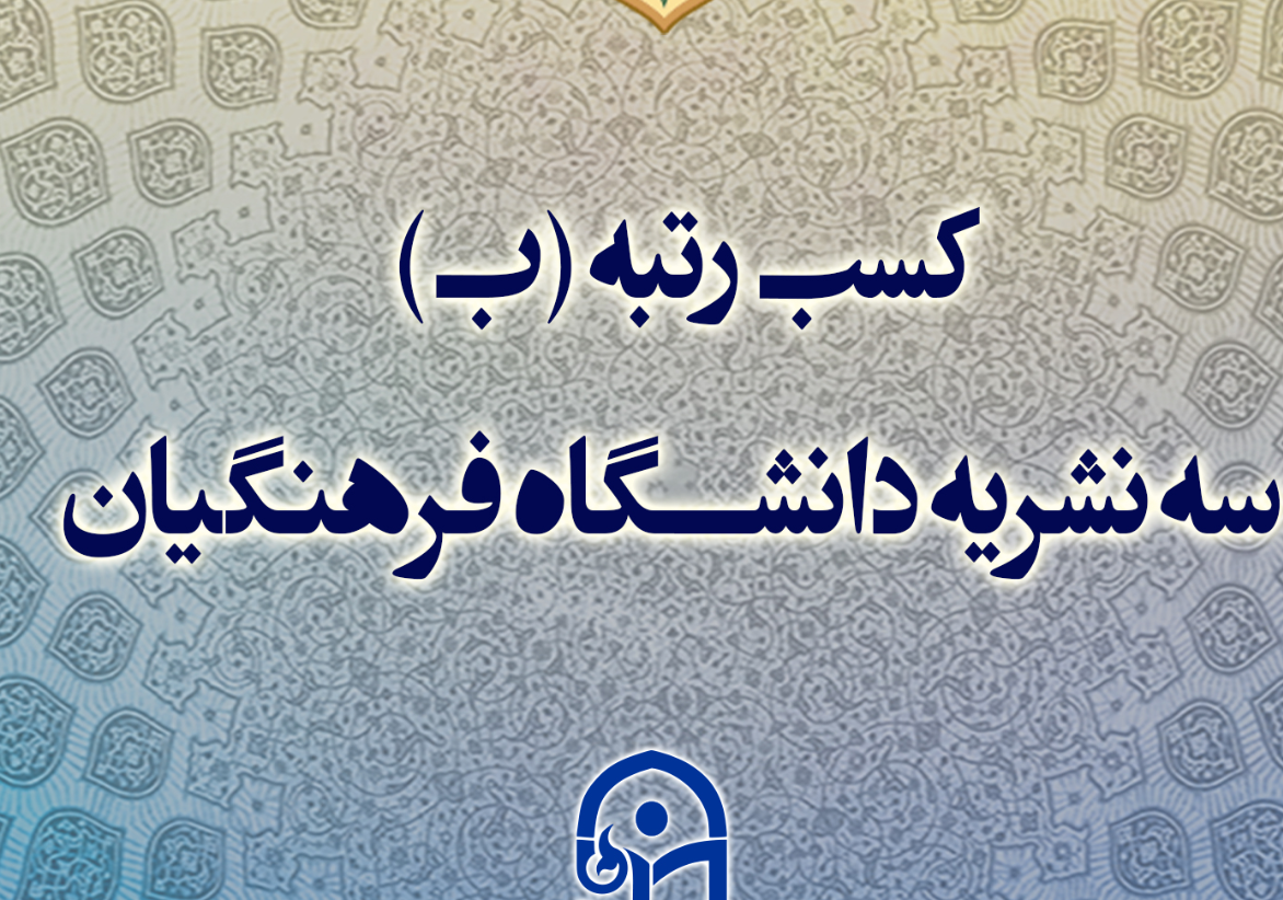 ۳ نشریه دانشگاه فرهنگیان، رتبه «ب» را در ارزیابی های وزارت علوم، تحقیقات و فناوری کسب کردند