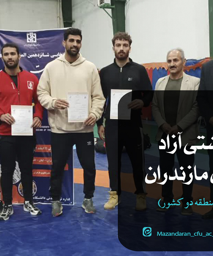نائب قهرمانی تیم کشتی آزاد دانشگاه فرهنگیان استان مازندران