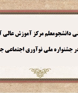 افتخار آفرینی دانشجومعلم مرکز آموزش عالی آزادگان نیر دانشگاه فرهنگیان اردبیل در جشنواره ملی نوآوری اجتماعی جانا