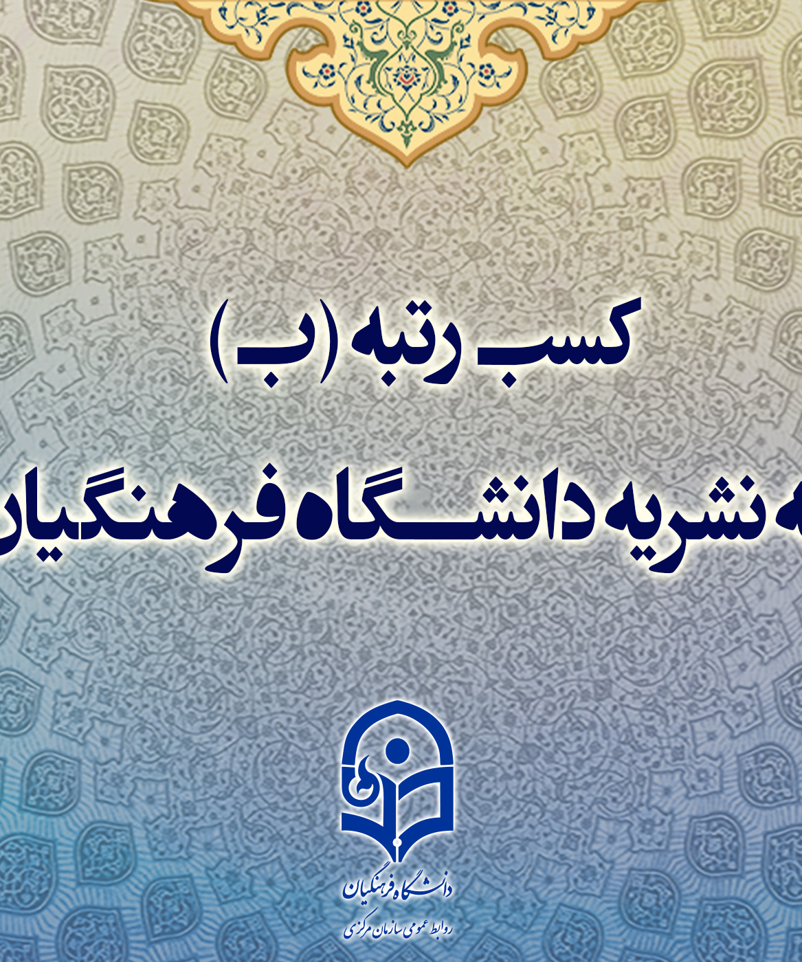 کسب رتبه (ب) سه نشریه دانشگاه فرهنگیان