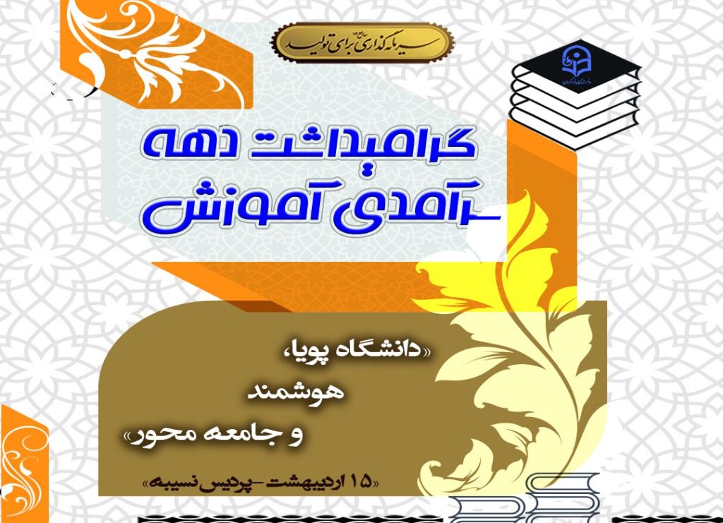 گرامیداشت دهه سرآمدی آموزش