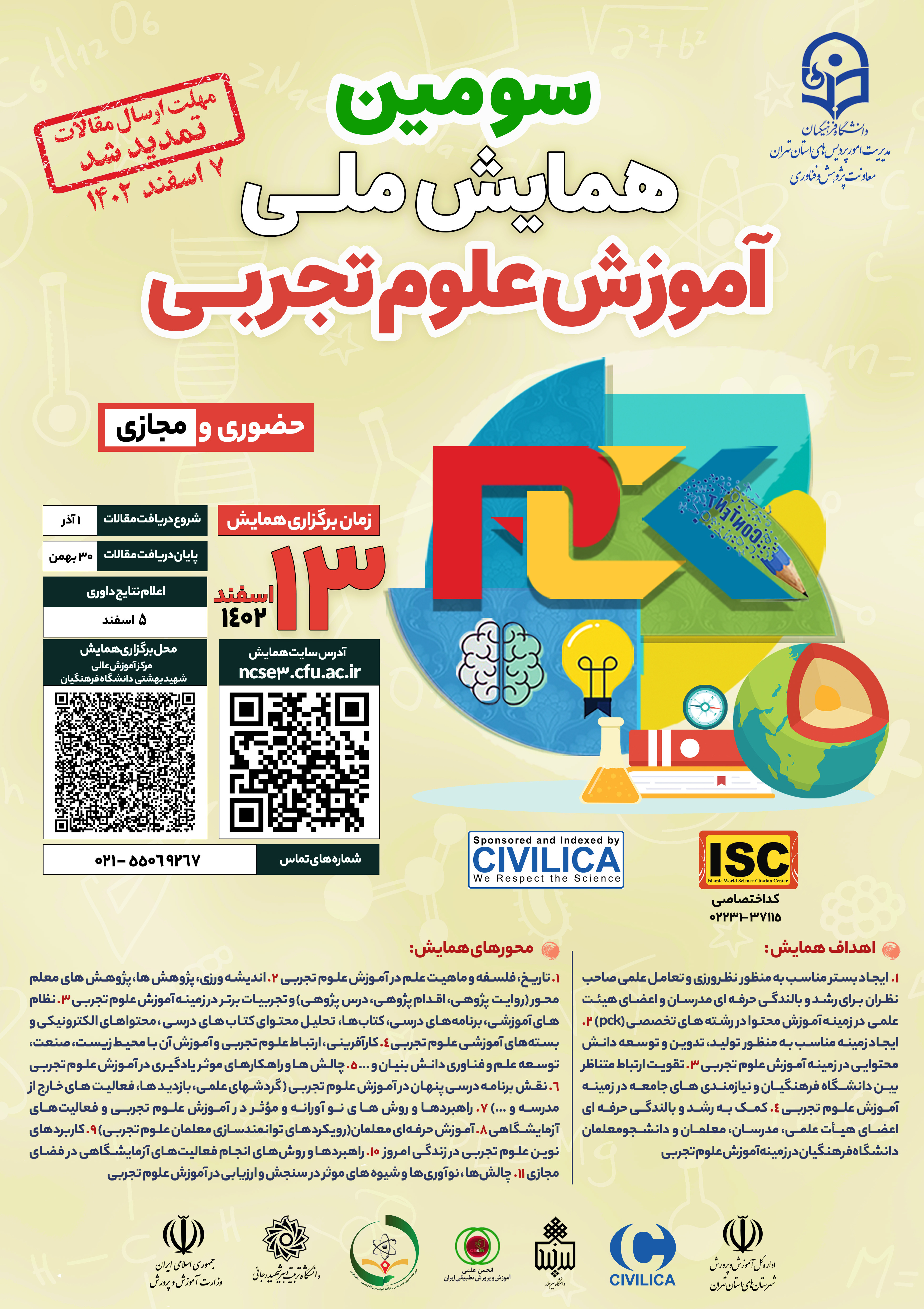 سومین همایش ملی آموزش علوم تجربی