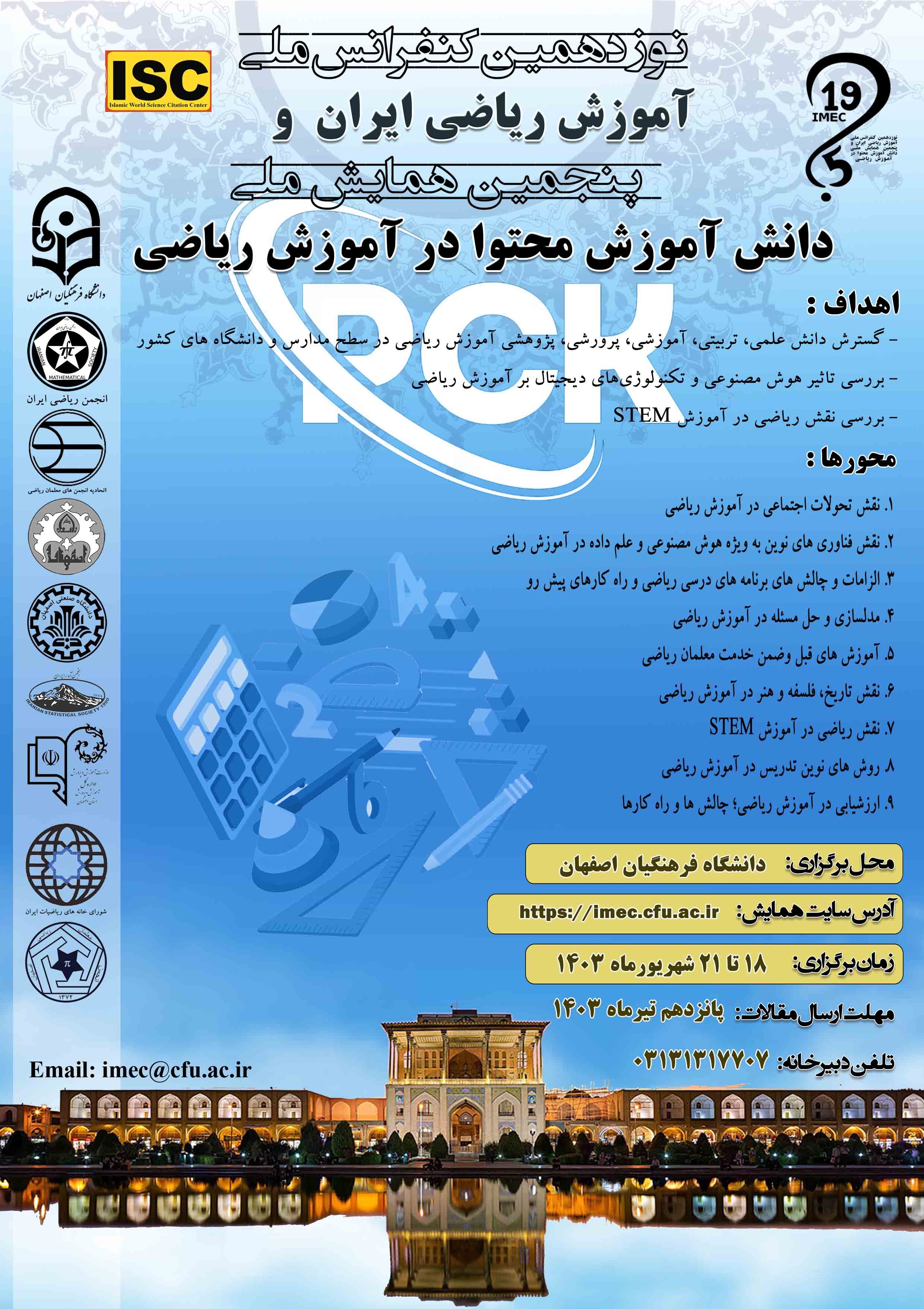 نوزدهمین کنفرانس ملی آموزش ریاضی ایران و پنجمین همایش ملی دانش اموزش محتوا در آموزش ریاضی