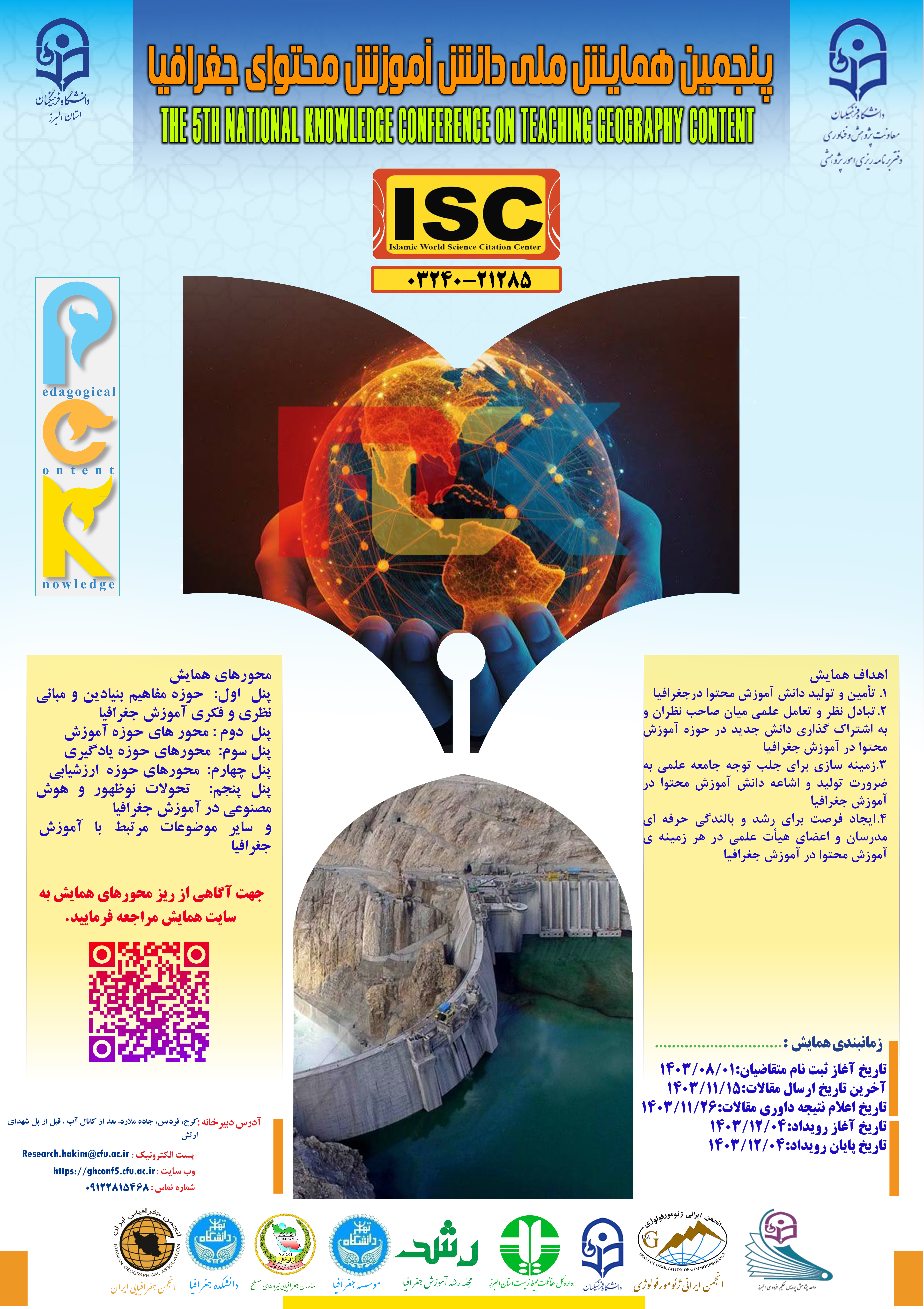 پنجمین همایش ملی دانش آموزش محتوای جغرافیا