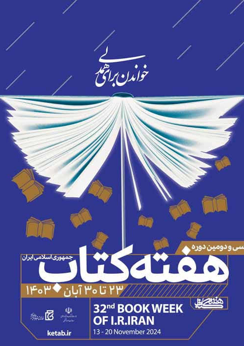 خواندن برای همدلی

سی و دومین دوره هفته کتاب جمهوری اسلامی ایران
