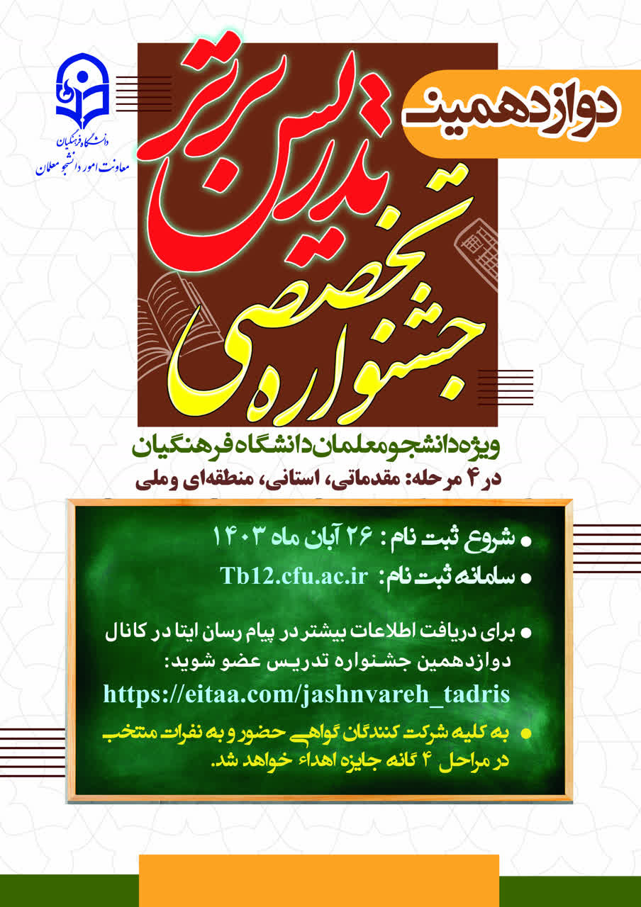 آغاز ثبت نام دوازدهمین جشنواره تخصصی تدریس برتر ویژه دانشجو معلمان دانشگاه فرهنگیان