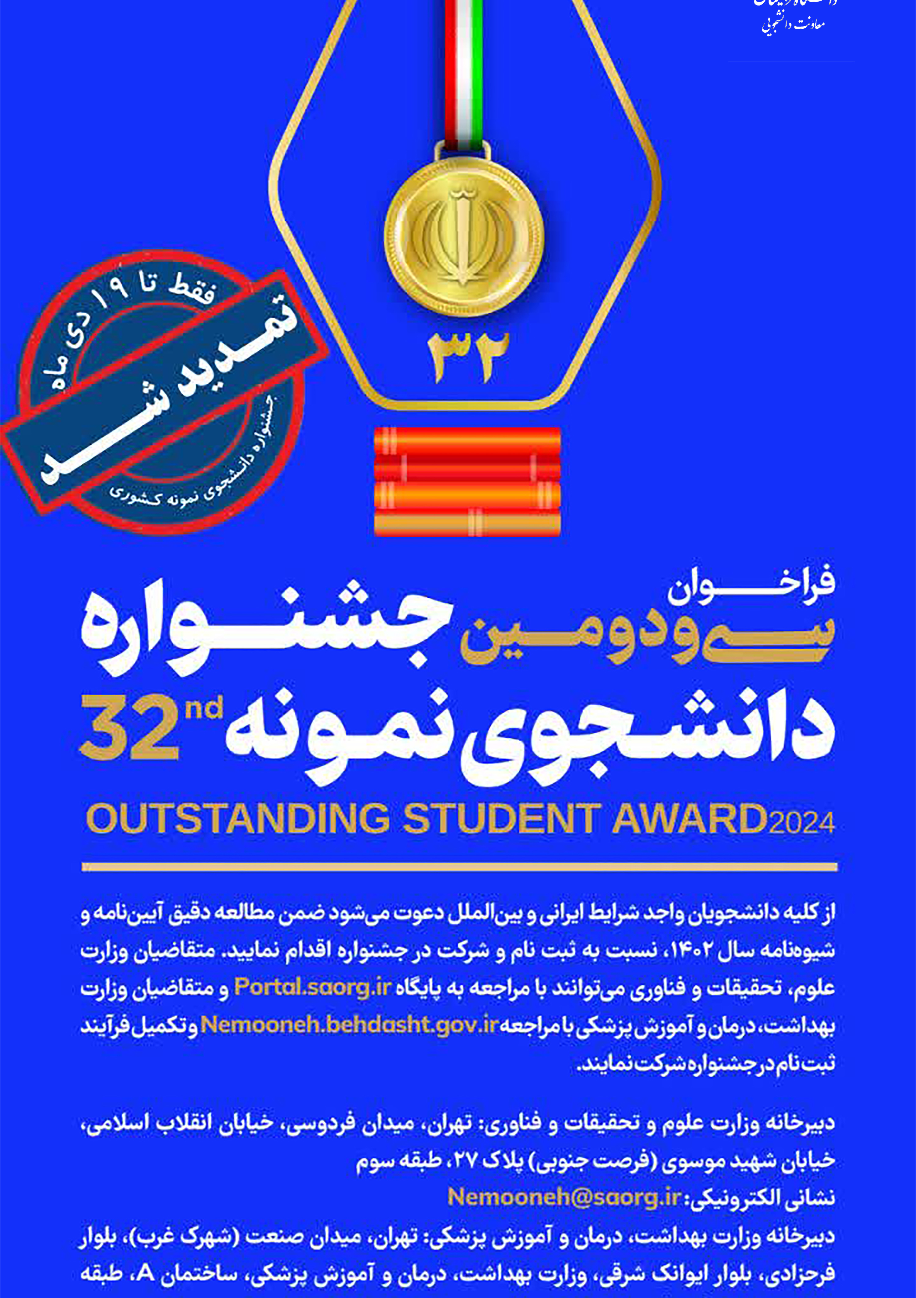 فراخوان سی و دومین جشنواره دانشجوی نمونه