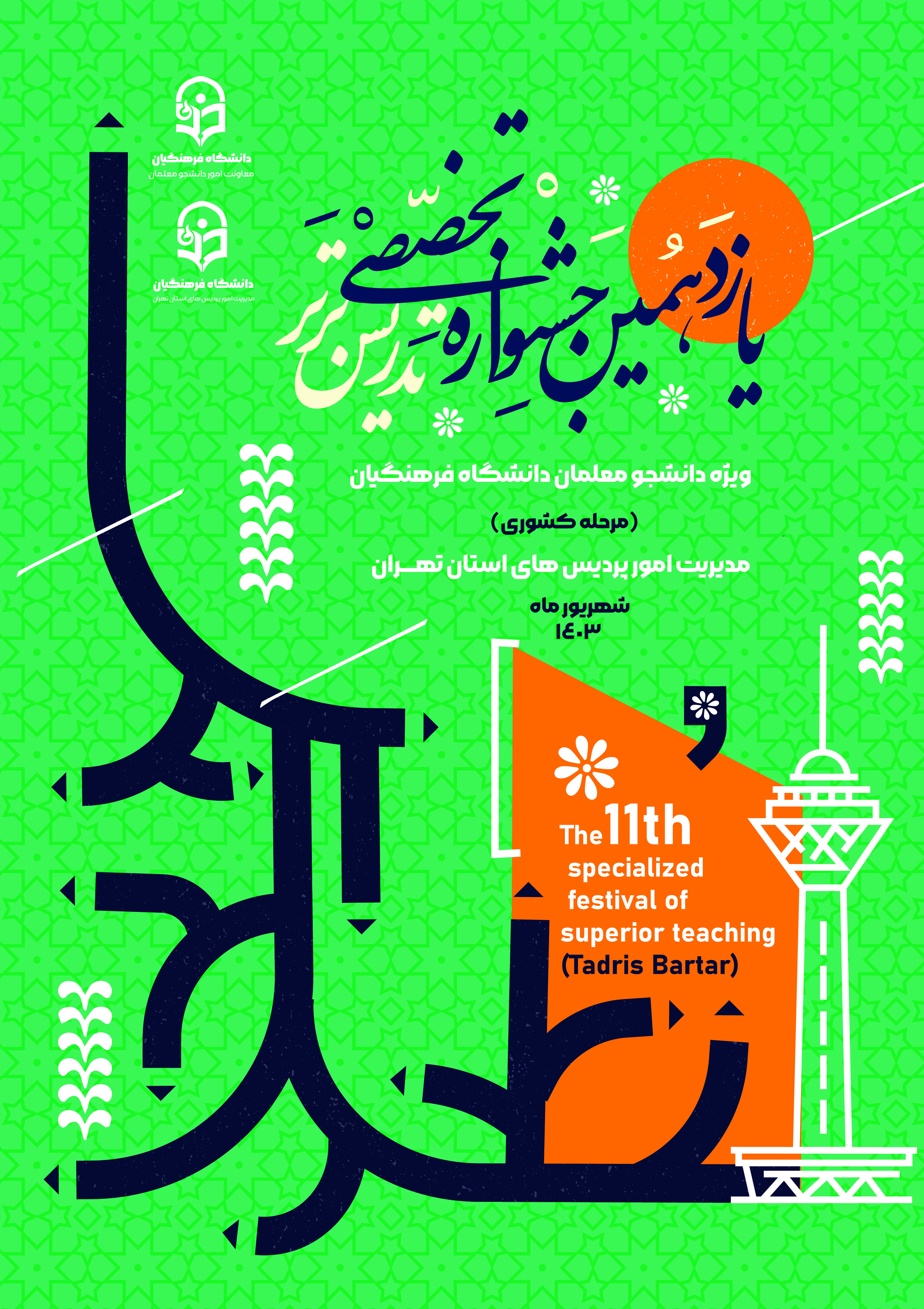 یازدهمین جشنواره تخصصی تدریس برتر