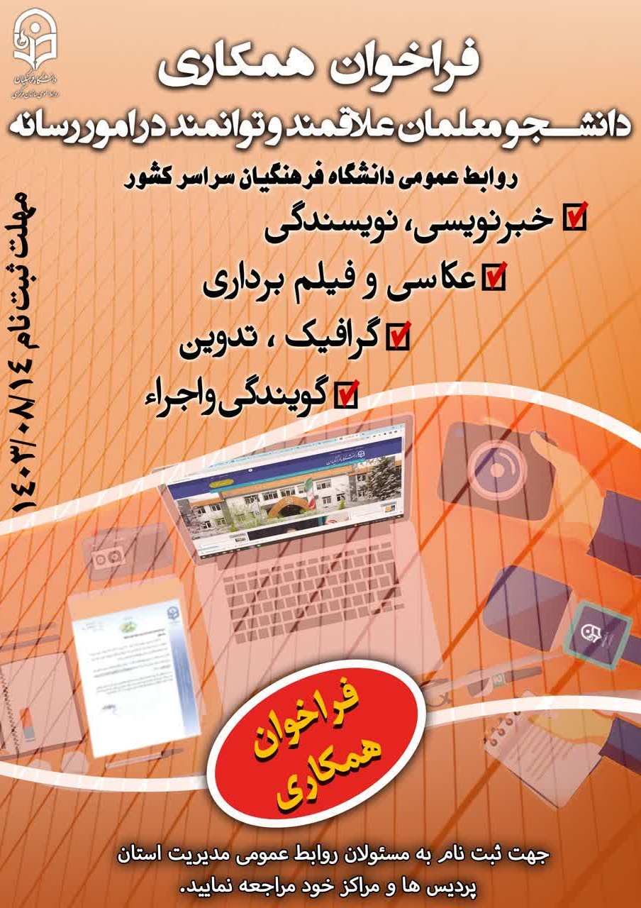 فراخوان جذب یاوران رسانه دانشگاه فرهنگیان