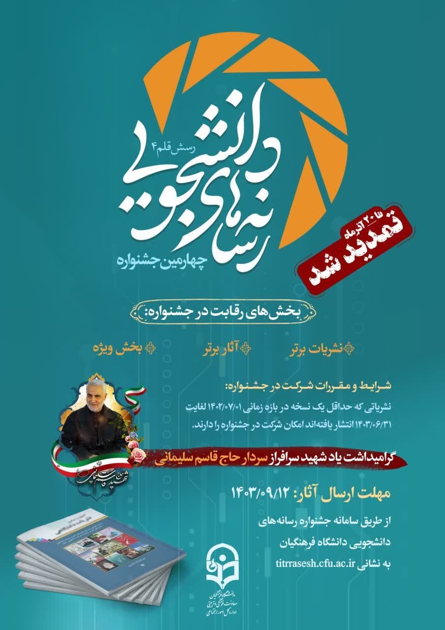 معاونت فرهنگی و تربیتی دانشگاه فرهنگیان برگزار می کند:

چهارمین جشنواره رسانه های دانشجویی (رسش قلم ۴)