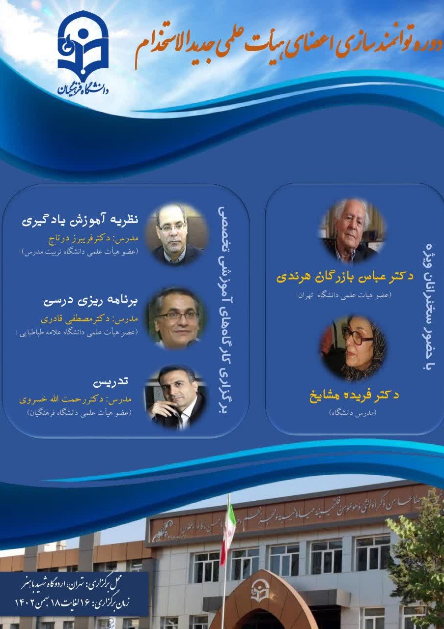 دورۀ توانمندسازی و مهارت افزایی آموزشی و پژوهشی ویژه اعضای هیأت علمی جدیدالاستخدام دانشگاه فرهنگیان