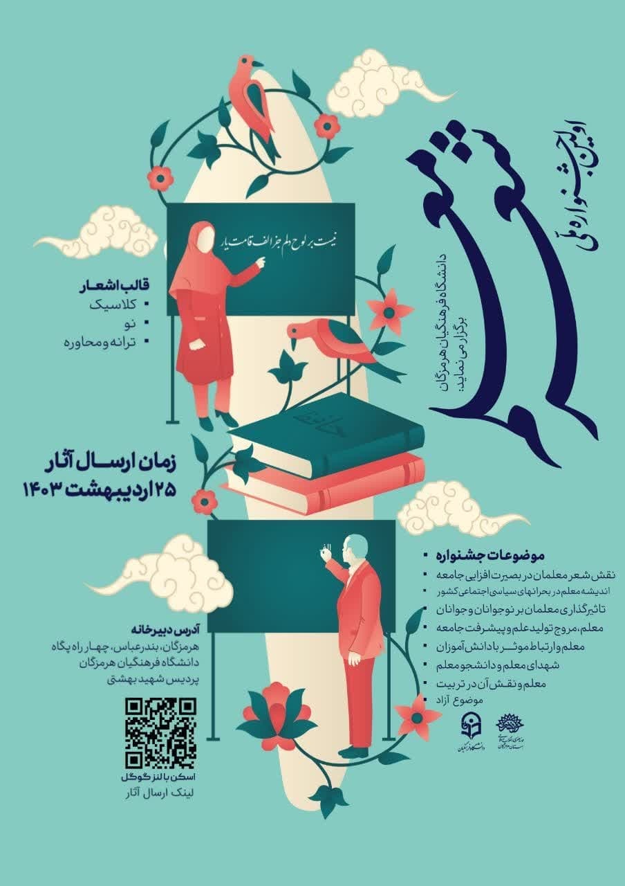 اولین جشنواره ملی شعر معلم