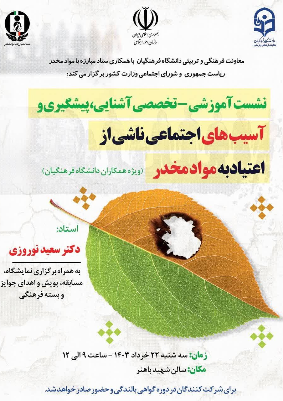نشست آموزشی- تخصصی آشنایی، پیشگیری و آسیب های اجتماعی ناشی از اعتیاد