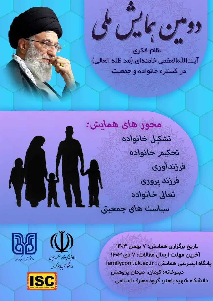 دومین همایش نظام فکری آیت الله العظمی خامنه ای (مدظله العالی) در گستره خانواده و جمعیت
