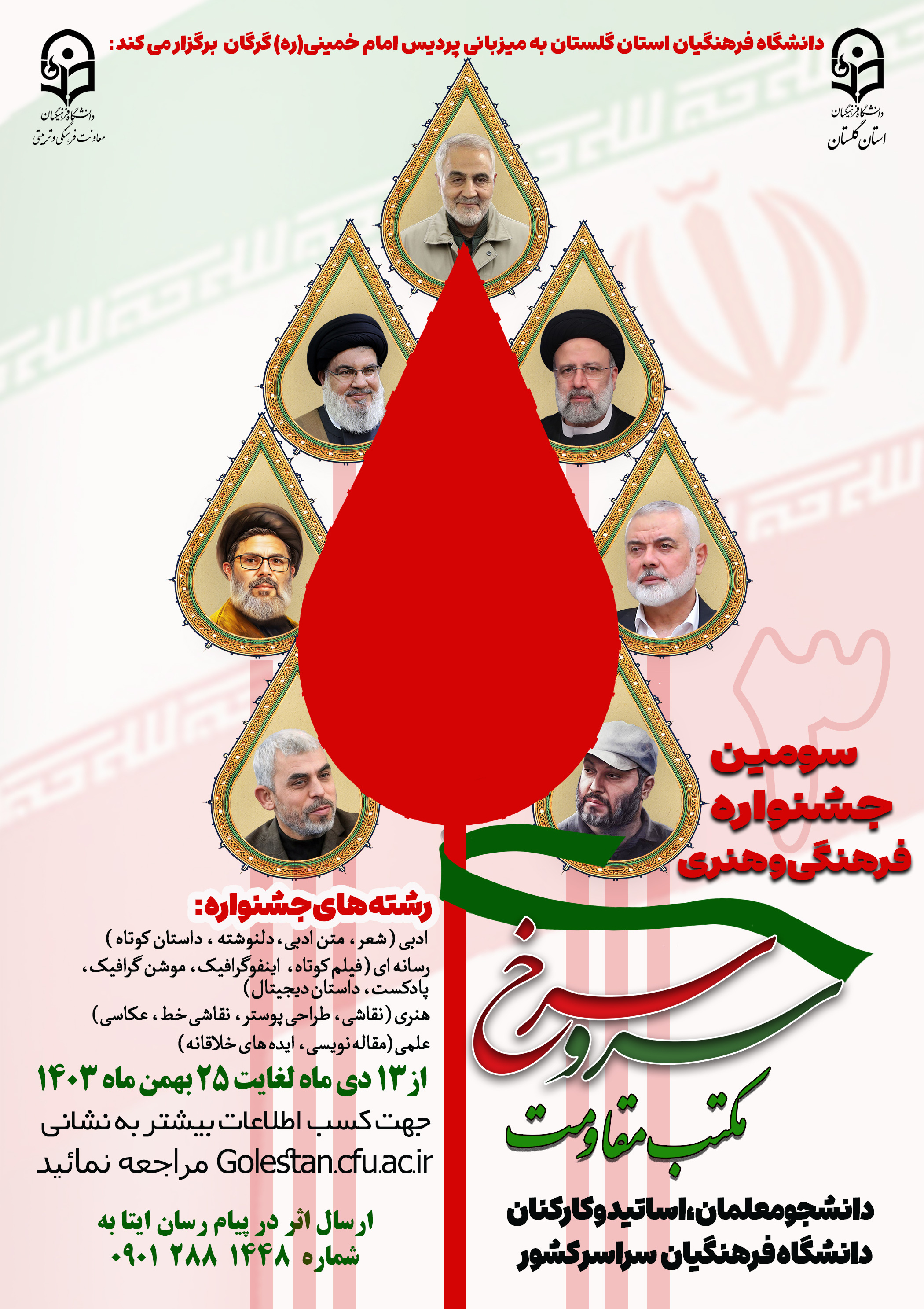 دانشگاه فرهنگیان استان گلستان برگزار می کند:

سومین جشنواره سرو سرخ (مکتب مقاومت)