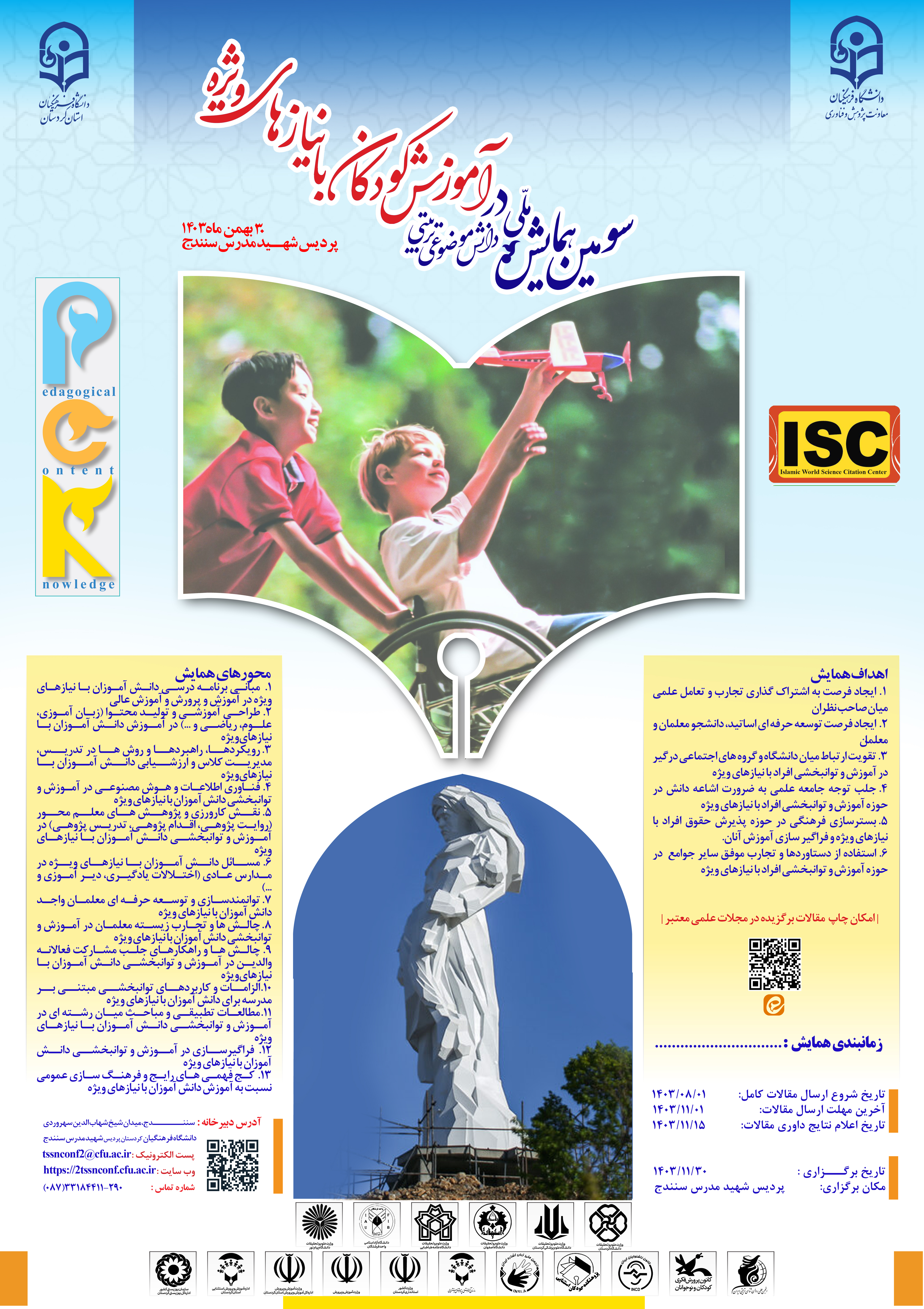 سومین همایش ملی دانش آموزش محتوا (pck) در آموزش کودکان با نیازهای ویژه