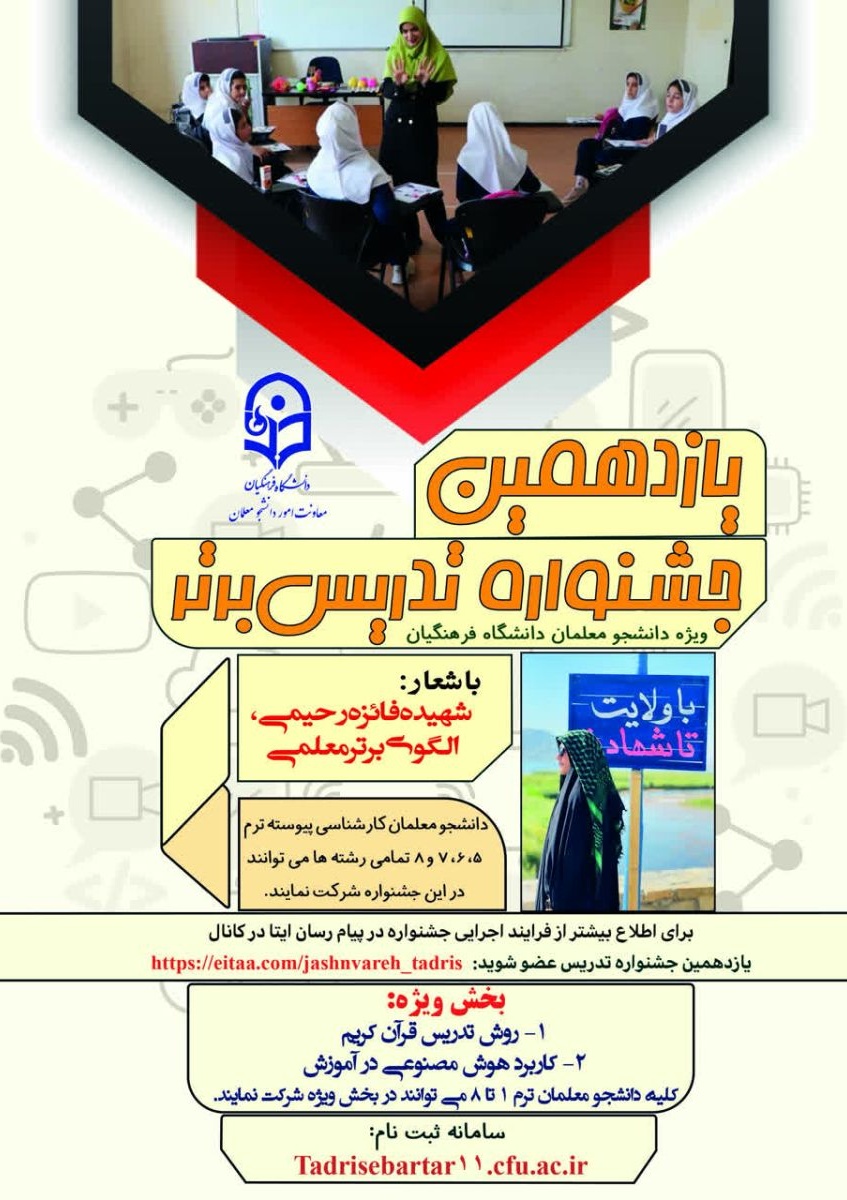 ثبت نام یازدهمین جشنواره تدریس برتر - ویژه دانشجومعلمان دانشگاه فرهنگیان