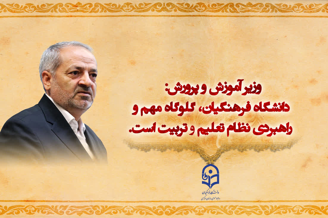 وزیر اموزش و پرورش