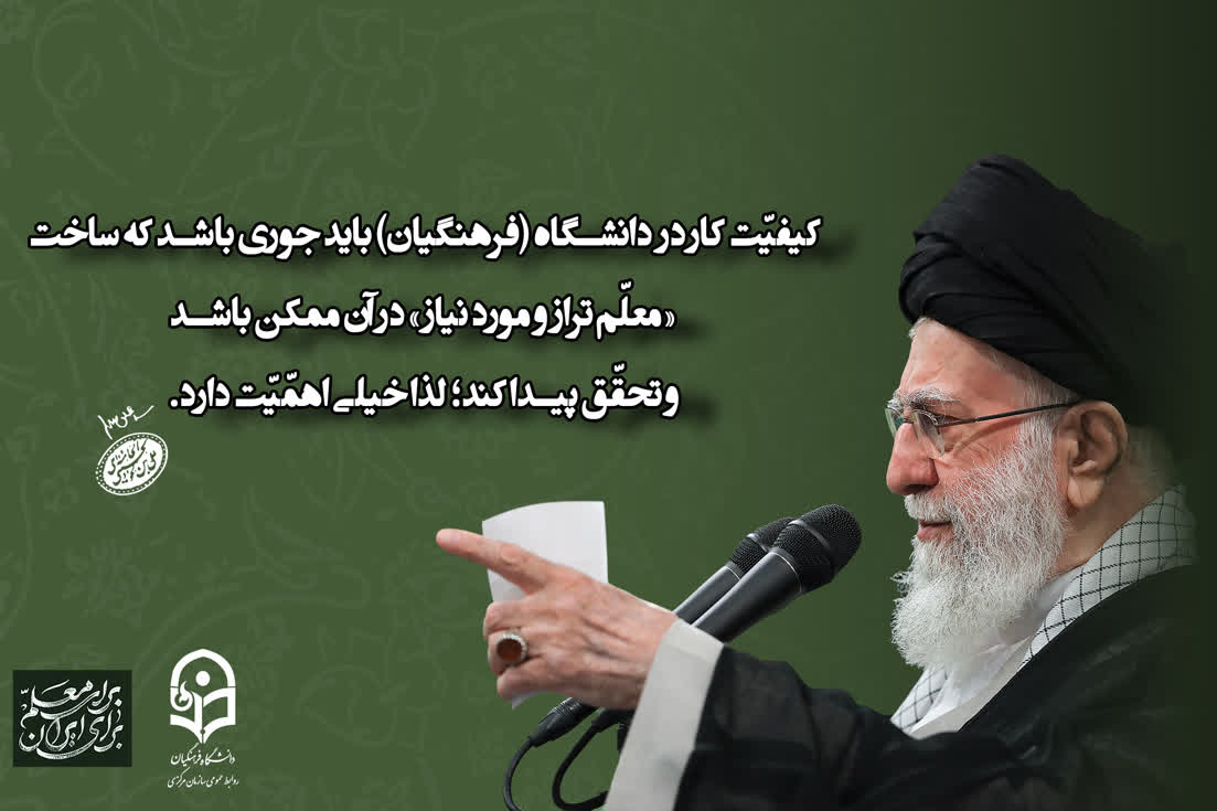 رهبر معظم انقلاب اسلامی در دیدار معلمان و فرهنگیان (اردیبهشت ۱۴۰۴)