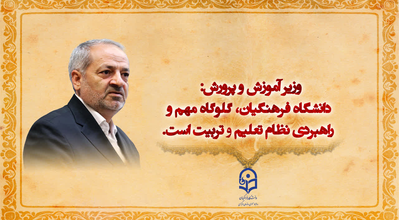 وزیر اموزش و پرورش
