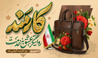 کارمندان؛ ستون‌های استوار مسیر تربیت معلم. سرپرست دانشگاه فرهنگیان خراسان جنوبی روز کارمند را تبریک گفت