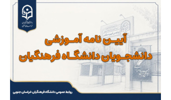 آیین نامه آموزشی دانشجویان دانشگاه فرهنگیان