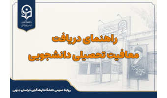 راهنمای دریافت معافیت تحصیلی دانشجویی