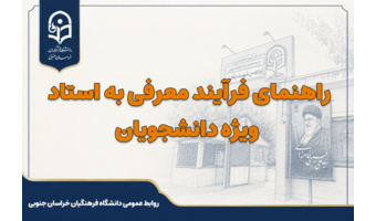 راهنمای فرآیند معرفی به استاد ویژه دانشجویان