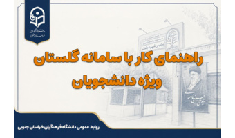 راهنمای کار با گلستان ویژه دانشجویان