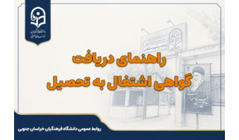 راهنمای دریافت گواهی اشتغال به تحصیل