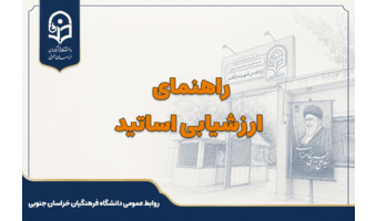راهنمای ارزشیابی اساتید