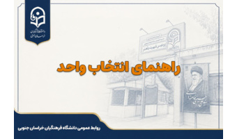 راهنمای انتخاب واحد