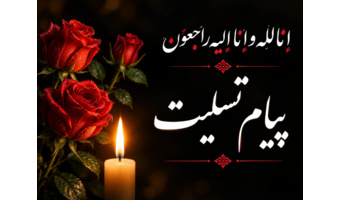 پیام تسلیت سرپرست دانشگاه فرهنگیان خراسان جنوبی به مناسبت درگذشت برادر گرامی جناب آقای دکتر اکبری مطلق