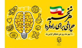 پیام تبریک سرپرست دانشگاه فرهنگیان خراسان جنوبی به مناسبت روز ملی نخبگان