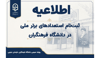 آغاز فرایند شناسایی و ثبت‌نام «استعدادهای برتر ملی» در دانشگاه فرهنگیان