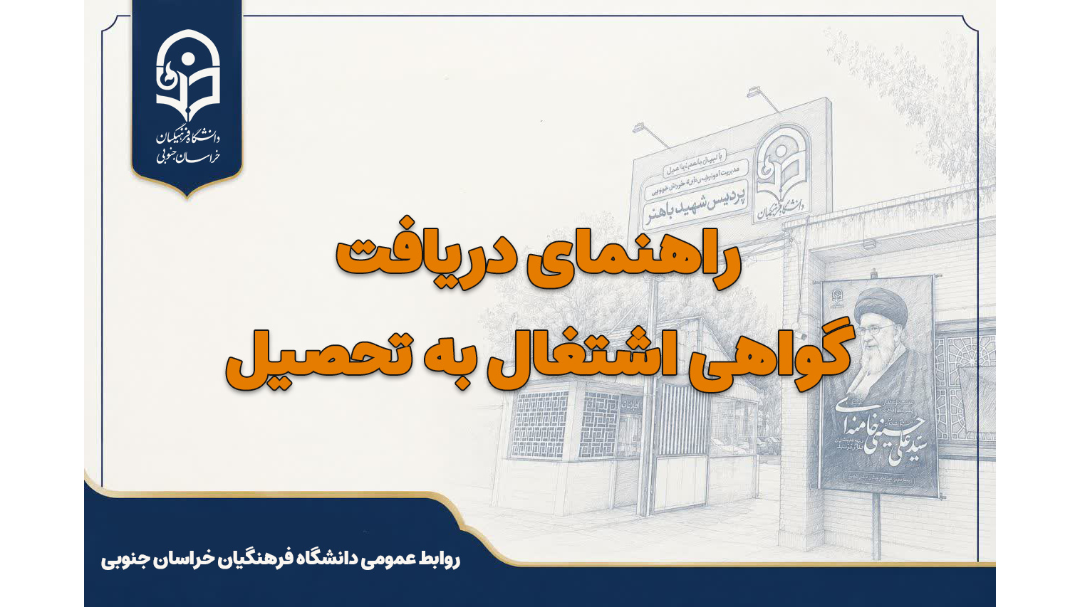 راهنمای دریافت گواهی اشتغال به تحصیل