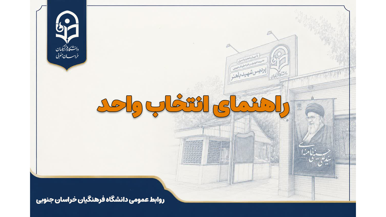 راهنمای انتخاب واحد