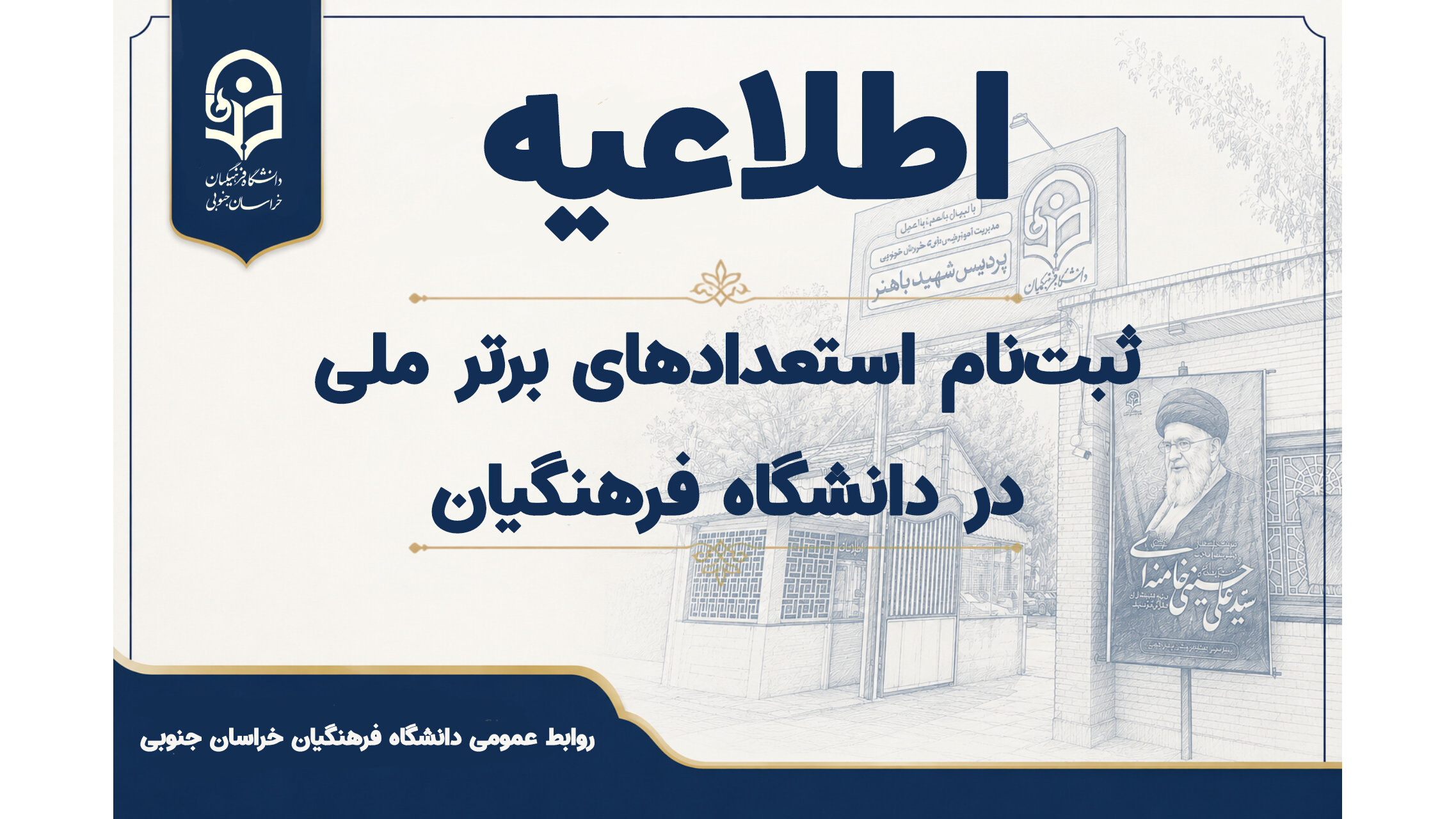 آغاز فرایند شناسایی و ثبت‌نام «استعدادهای برتر ملی» در دانشگاه فرهنگیان