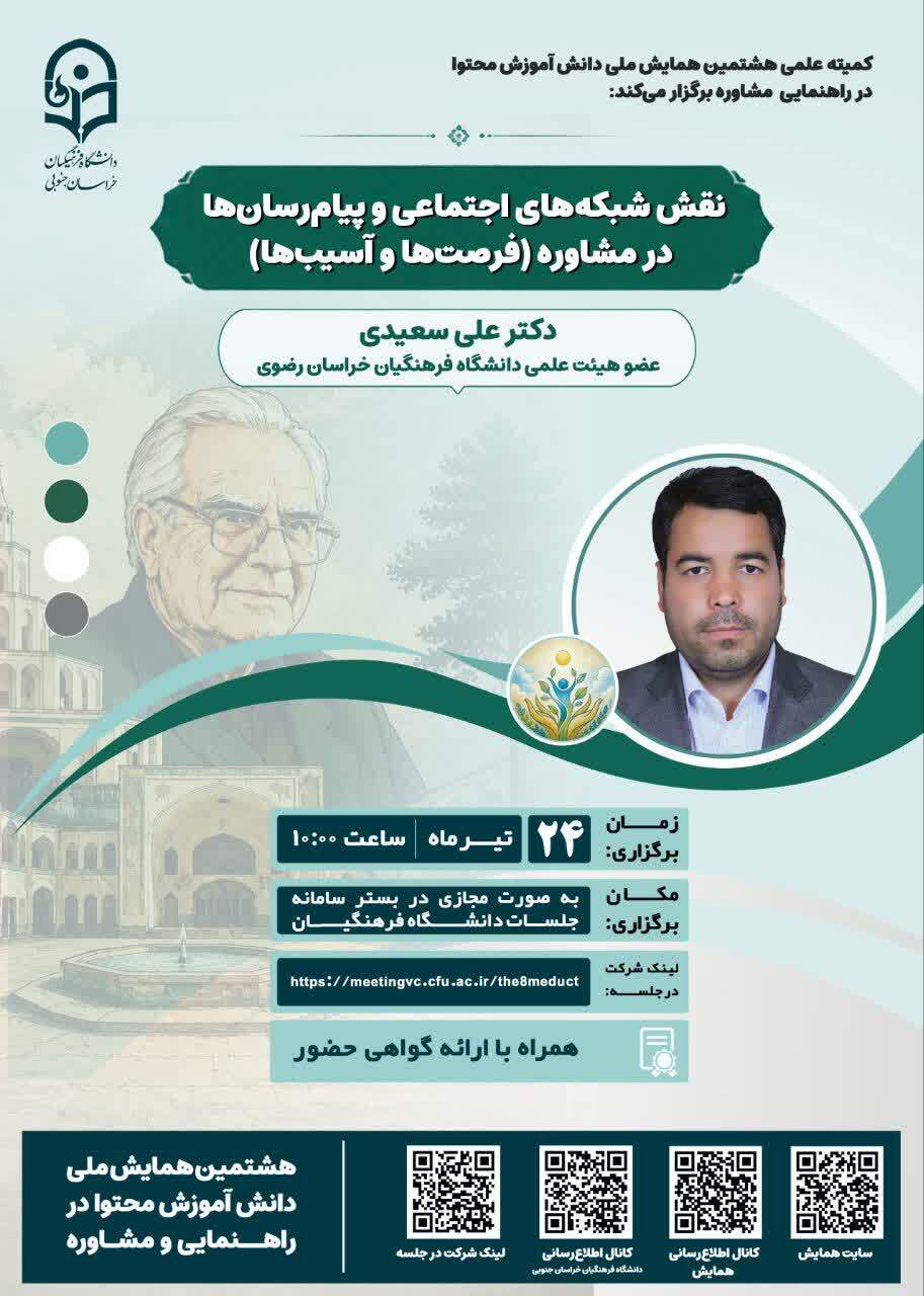 وبینار نقش شبکه‌های اجتماعی و پیام‌رسان‌ها در مشاوره (فرصت‌ها و آسیب‌ها)